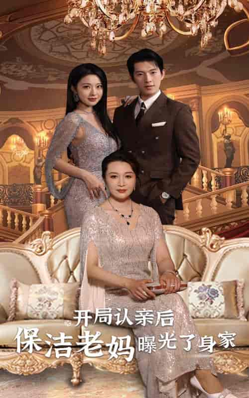 开局认亲后,保洁老妈曝光了身家 开局认亲后,保洁老妈曝光了身家
