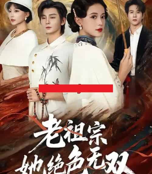 老祖宗她绝色无双（80集全）哲博＆陈小瑜-海之城短剧项目