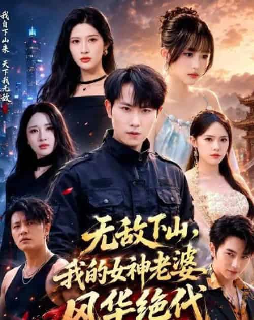 无敌下山,我的女神老婆风华绝代 无敌下山,我的女神老婆风华绝代