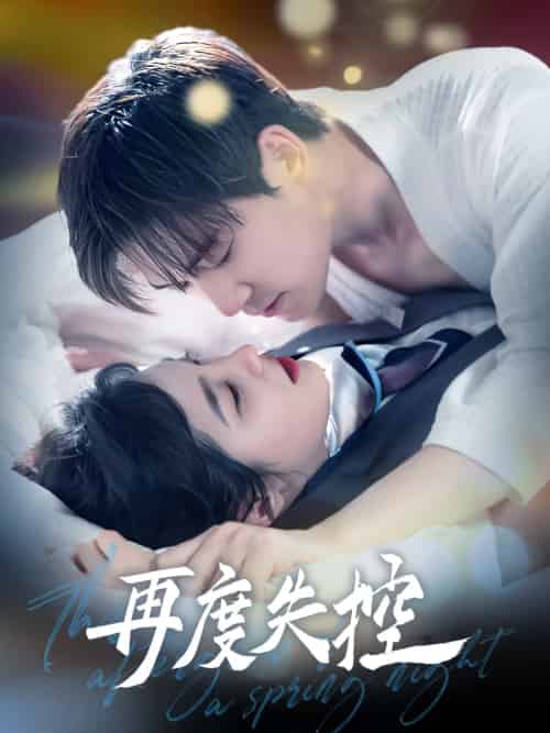 再度失控（79集）汤震＆朱馨玉 - 海之城短剧