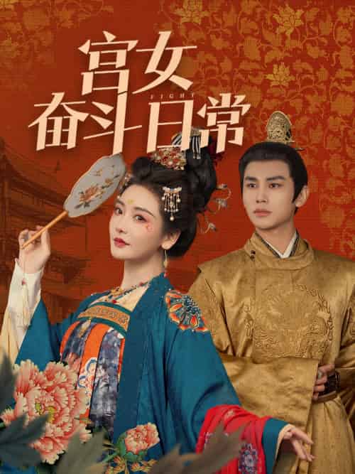 宫女奋斗日常（100集）曹景皓＆孟璐 - 海之城短剧