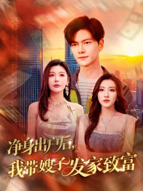 净身出户后,我带嫂子发家致富 净身出户后,我带嫂子发家致富