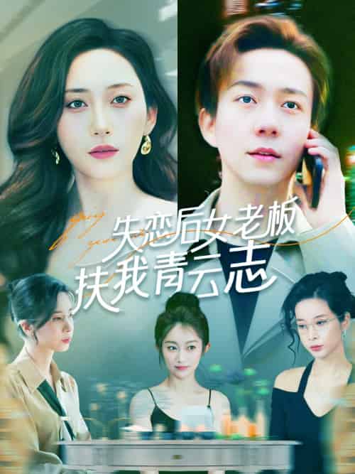 失恋后女老板扶我青云志 失恋后女老板扶我青云志
