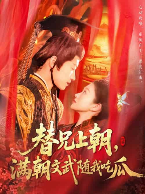 替兄上朝,满朝文武随我吃瓜 替兄上朝,满朝文武随我吃瓜