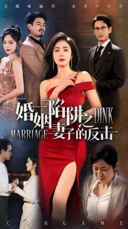 婚姻陷阱之妻子的反击 婚姻陷阱之妻子的反击