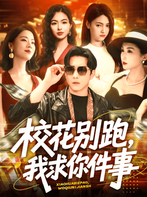 校花别跑,我求你件事 校花别跑,我求你件事