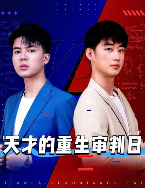 天才的重生审判日&天才少年定乾坤 天才的重生审判日&天才少年定乾坤
