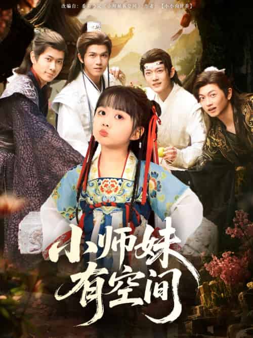 小师妹有空间 小师妹有空间