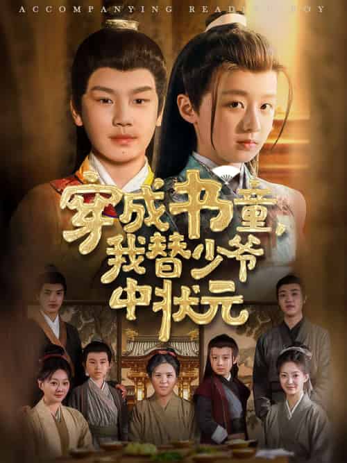 穿成书童我替少爷中状元（81集）倪越杭＆文君 - 海之城短剧