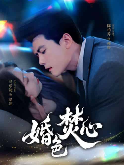 婚色焚心 婚色焚心