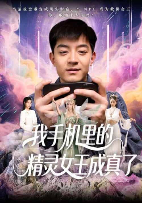 我手机里的精灵女王成真了 我手机里的精灵女王成真了