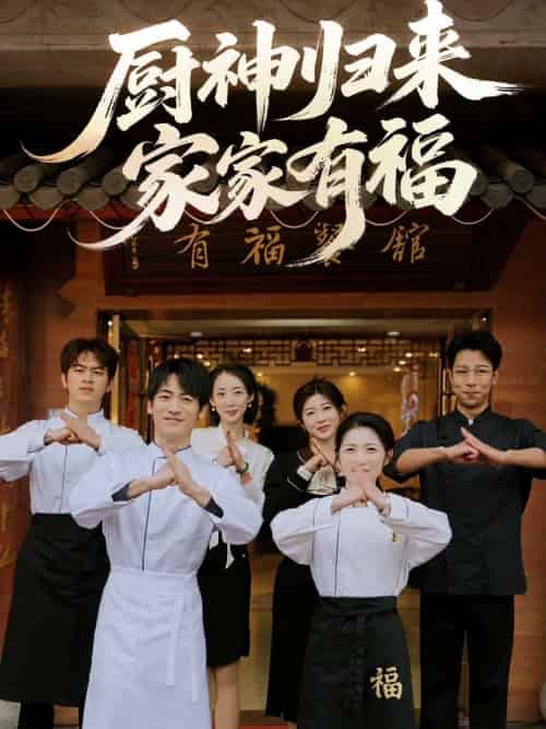 厨神归来家家有福（47集）黄诚＆卢彦觉浅 - 海之城短剧