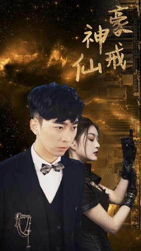神豪仙戒（80集） - 海之城短剧