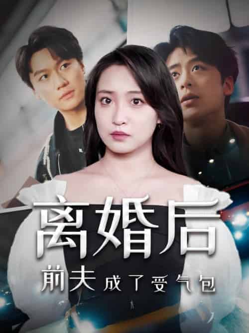 离婚后前夫成了受气包（69集全）厉景深＆苏婉宁 - 海之城短剧