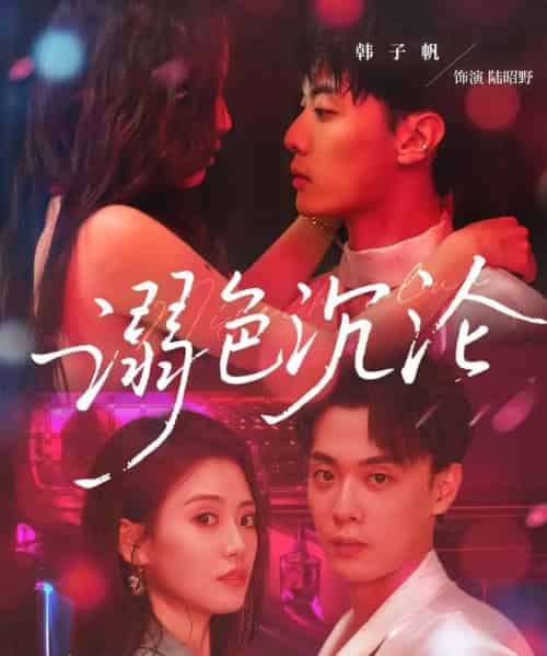 溺色沉沦（59集）杨了＆韩子帆 - 海之城短剧