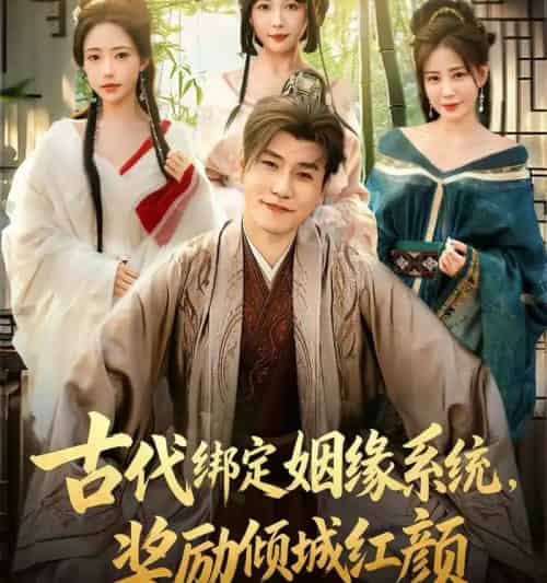 古代绑定姻缘系统，奖励倾城红颜（80集全）孙雪阳＆苏凝-海之城短剧项目