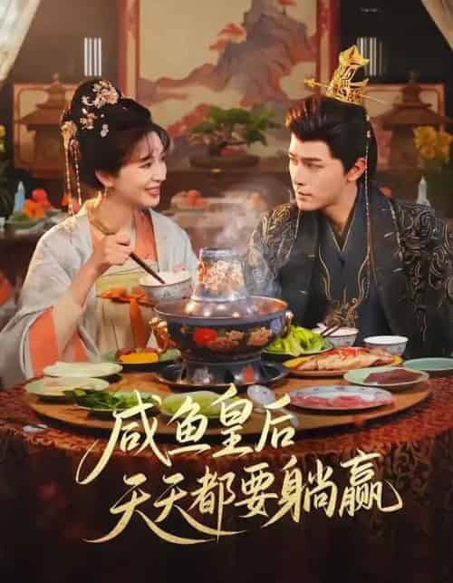 咸鱼皇后天天都要躺赢（80集全）杨皓然＆林梦琪-海之城短剧项目