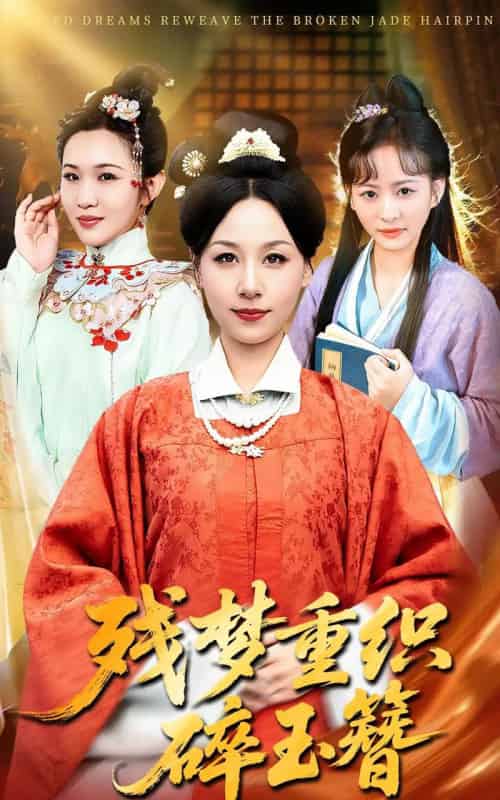 残梦重织碎玉簪（64集全）马永智＆霍奕燃-海之城短剧项目