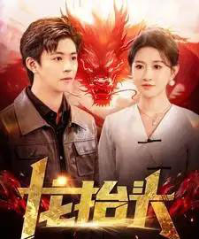 龙抬头（100集全）远霞-海之城短剧项目