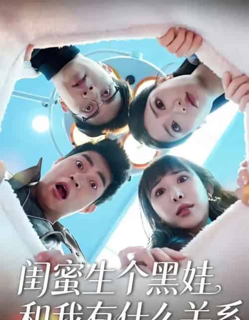 闺蜜生个黑娃和我有什么关系（45集全）李永佳＆徐熙阳-海之城短剧项目