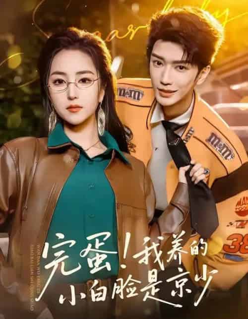 完蛋！我养的小白脸是京少（91集全）金玄雨＆夏玄子-海之城短剧项目