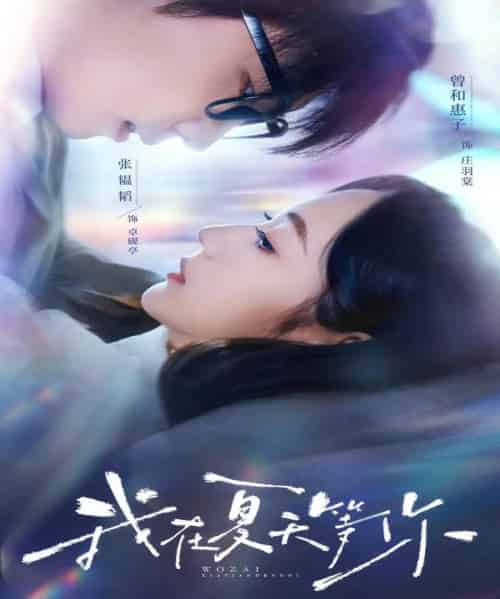 我在夏天等你（80集）曾和惠子＆张韫韬-海之城短剧项目