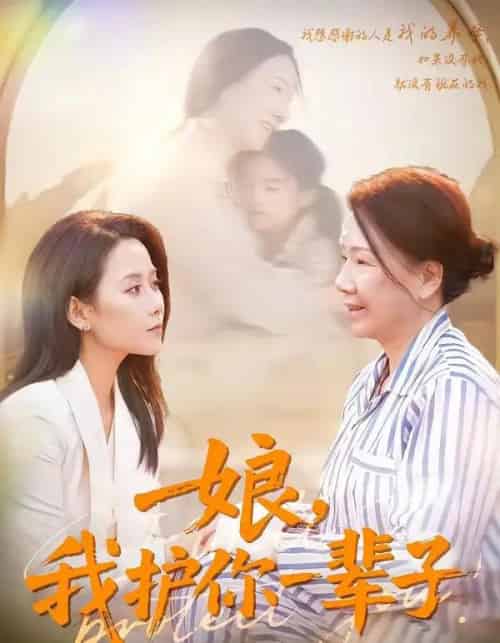娘，我护你一辈子（63集全）张泊基＆郭茗苑-海之城短剧项目