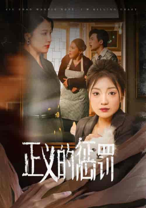 正义的惩罚（58集全）张文杰＆林知意 - 海之城短剧