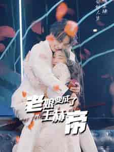 老娘变成了王赫帝（85集全） - 海之城短剧