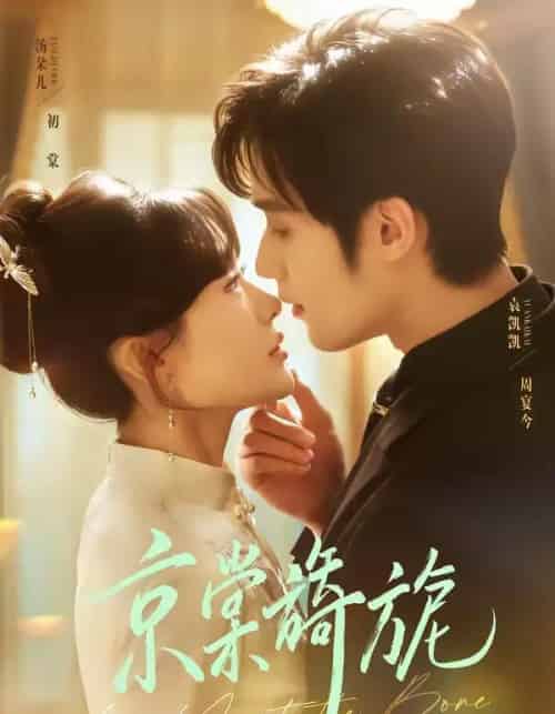 京棠旖旎（61集全）袁凯凯＆汤朵儿-海之城短剧项目