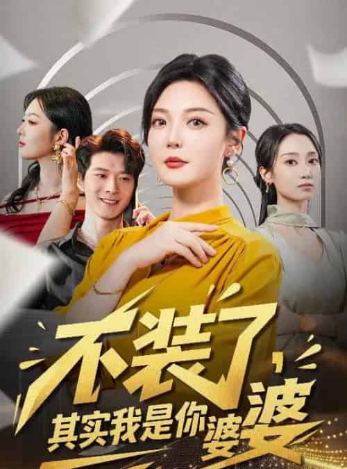 不装了其实我是你婆婆（60集全）李明＆李明桓-海之城短剧项目