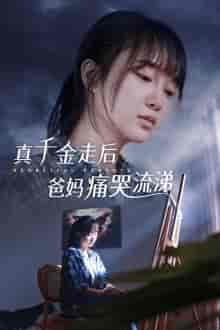 真千金走后爸妈痛哭流涕（55集全） - 海之城短剧