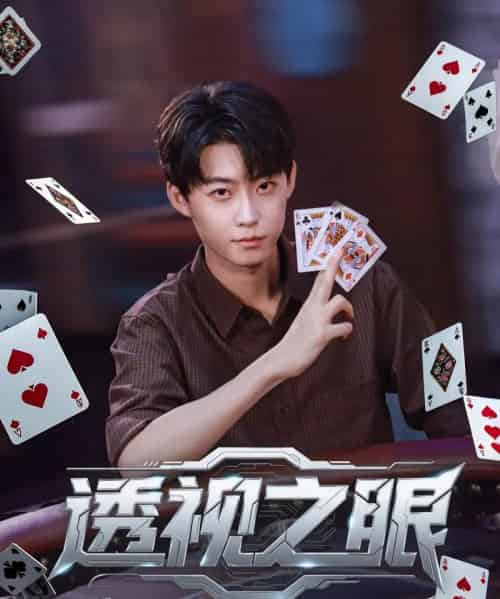 透视之眼 （87集）-海之城短剧项目