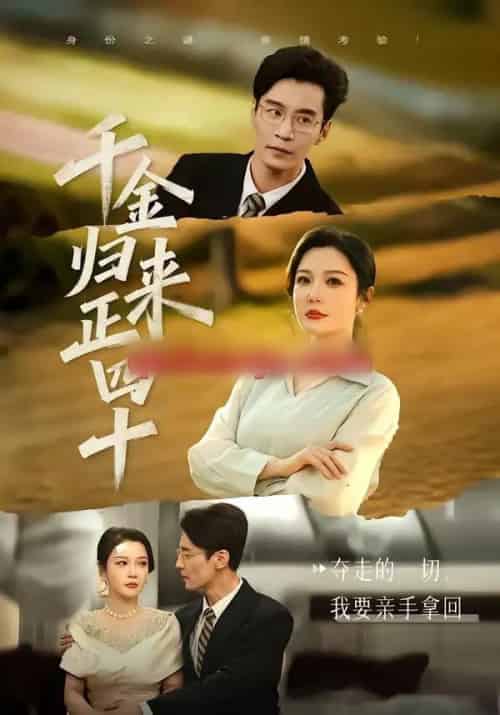 千金归来正四十（75集全）李明明＆王璐-海之城短剧项目