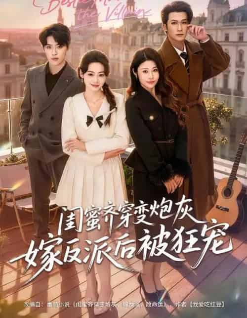 闺蜜齐穿变炮灰嫁反派后被狂宠（63集全）潘亚楠＆姚洁茹-海之城短剧项目