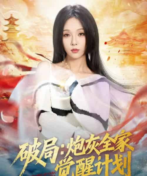 破局：炮灰全家觉醒计划（75集全）黄佳轩＆朱茉颜-海之城短剧项目