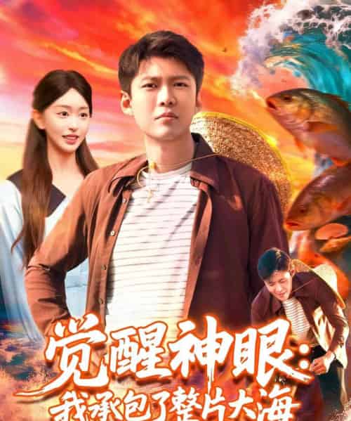 觉醒神眼我承包了整片大海（107集全）涂鑫艺＆韩雨轩-海之城短剧项目