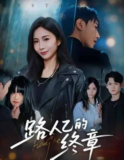 路人乙的终章（63集全）韩子浩＆王秀秀-海之城短剧项目