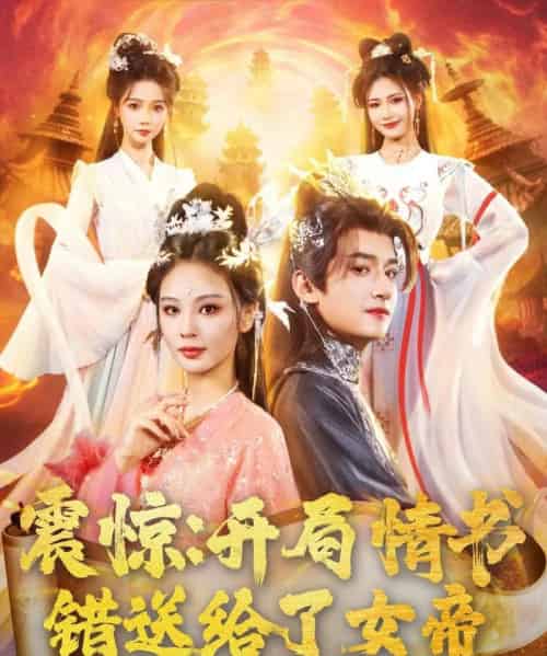 震惊开局情书错送给了女帝（72集）高广泽＆恩璟＆寇诗翎 - 海之城短剧