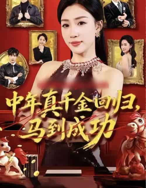 中年真千金回归，马到成功（75集全）孙同钰＆陈家豪-海之城短剧项目