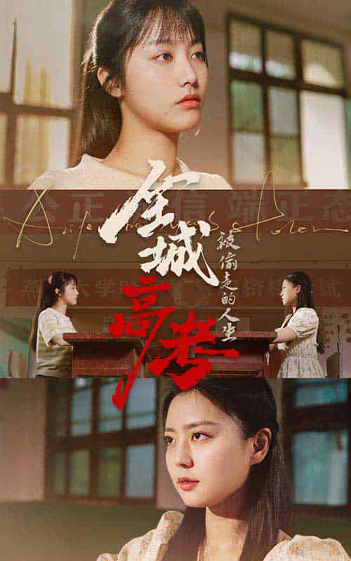 全城高考之被偷走的人生（60集） - 海之城短剧