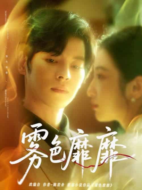 雾色靡靡（67集全）董一＆付妤舒 - 海之城短剧