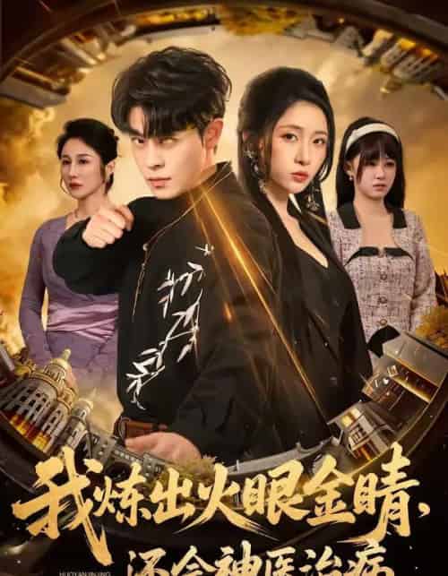 我炼出火眼金睛，还会神医治病（70集全）静国平＆王幸子-海之城短剧项目