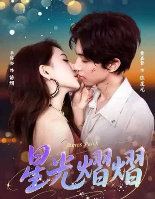 星光熠熠（56集全）曹嘉哲＆李淳亦-海之城短剧项目