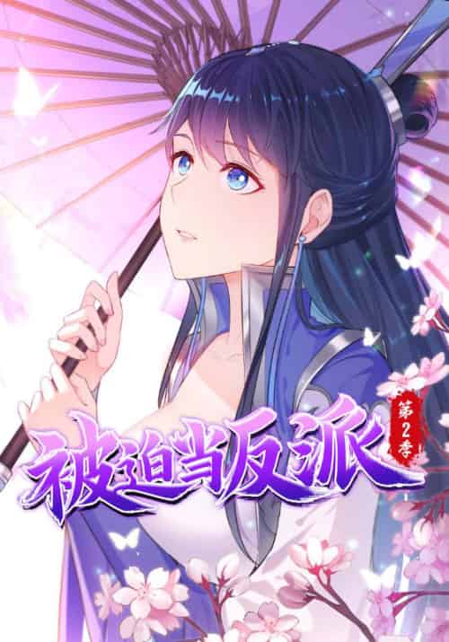 被迫当反派第二季（89集全）李雨果＆纳兰梦 - 海之城短剧