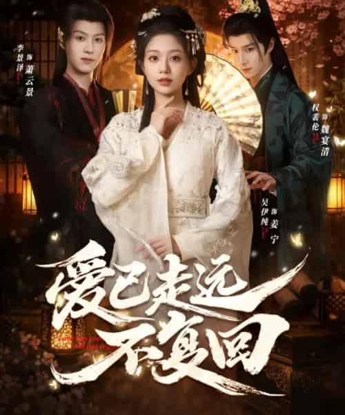 爱已走远不复回（61集全）李景泽＆吴伊纯-海之城短剧项目