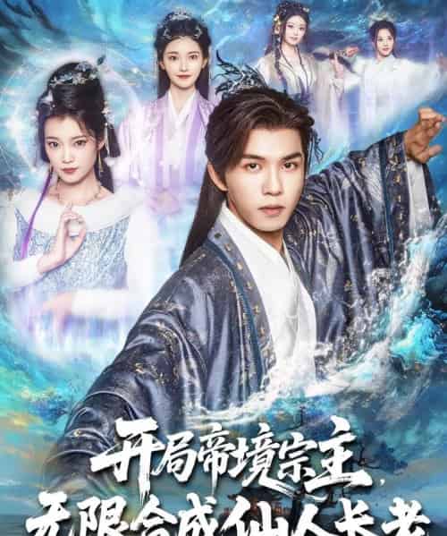 开局帝境宗主无限合成仙人长老（82集）莫书铭＆孔悦城-海之城短剧项目