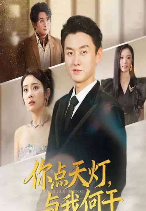 你点天灯与我何干（56集）向诗漫＆王龙-海之城短剧项目