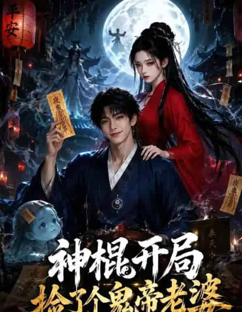 神棍开局，捡了个鬼帝老婆（34集全）AI-海之城短剧项目