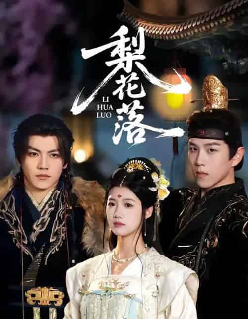 梨花落（60集全）罗嘉麒＆洁慧-海之城短剧项目